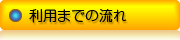 利用までの流れ