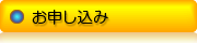 お申し込み