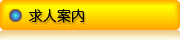 求人案内